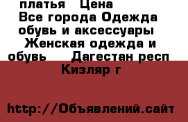 платья › Цена ­ 1 000 - Все города Одежда, обувь и аксессуары » Женская одежда и обувь   . Дагестан респ.,Кизляр г.